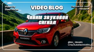 Renault Sandero  Ремонт переключателя / Switch repair