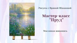 Вебинар "Пруд"