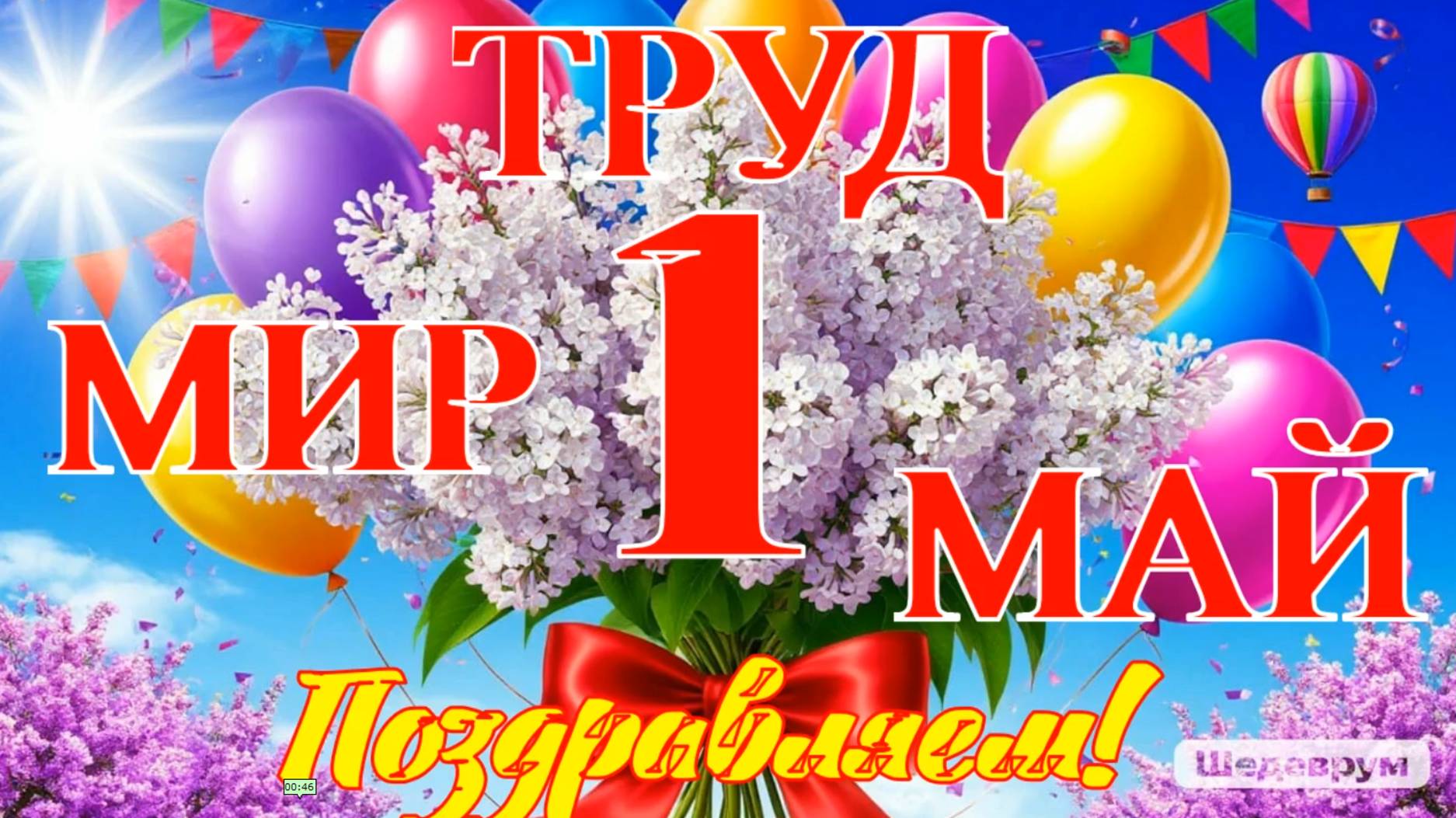 Музыкальная видео открытка с 1 Мая! смотреть онлайн
