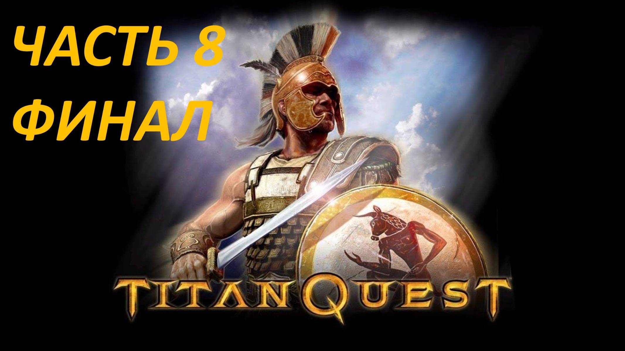 TITAN QUEST - ЧАСТЬ 8 ПРОХОЖДЕНИЕ - ФИНАЛ