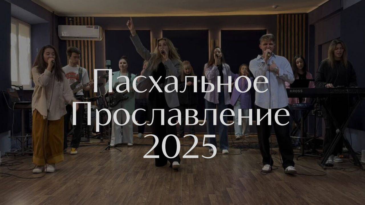 Пасхальное прославление 2025 смотреть онлайн