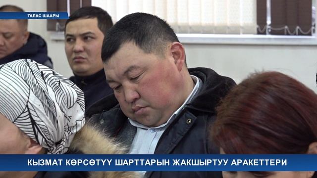 Кызмат көрсөтүү шарттарын жакшыртуу аракеттери смотреть онлайн