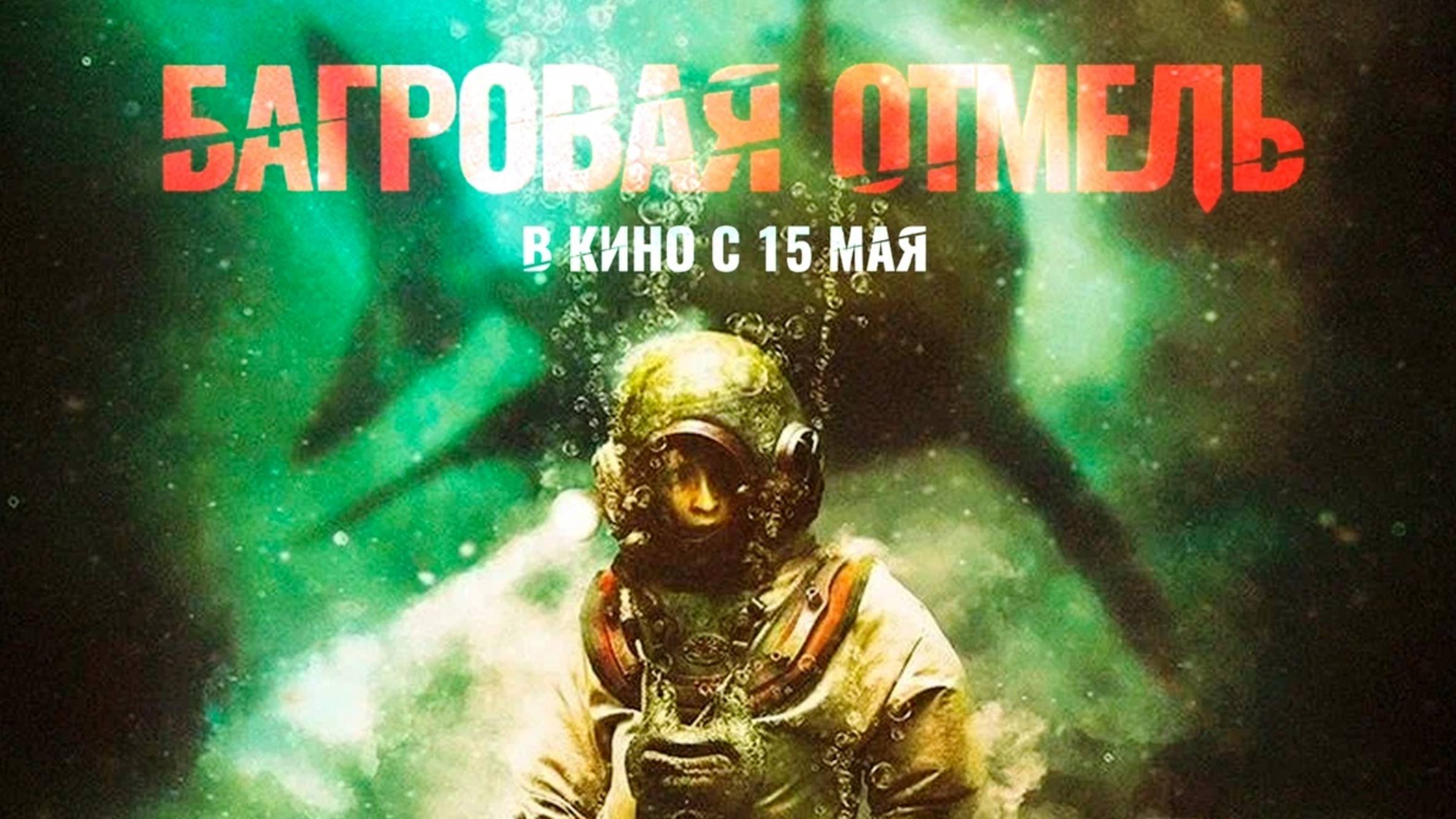Багровая отмель / Fear Below (2025) Трейлер №1 смотреть онлайн