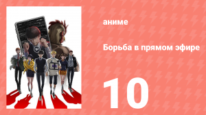Борьба в прямом эфире 10 серия (аниме-сериал, 2024)