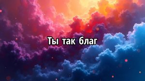 Ты так благ