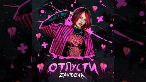 Отпусти