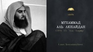 Сура Аль-Хиджр | Чтение Корана — Мухаммад аль-Лухайдан
