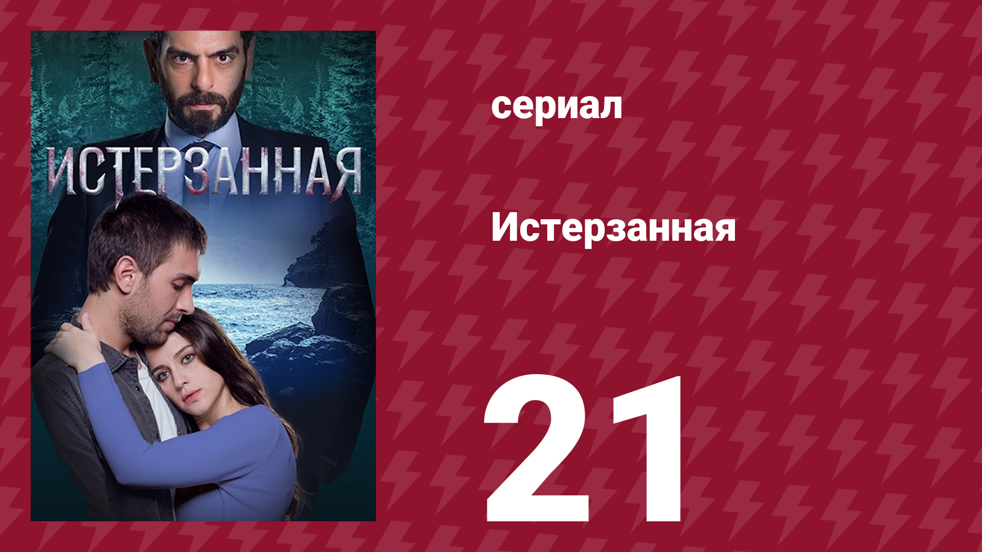 Истерзанная 21 серия (сериал, 2018)