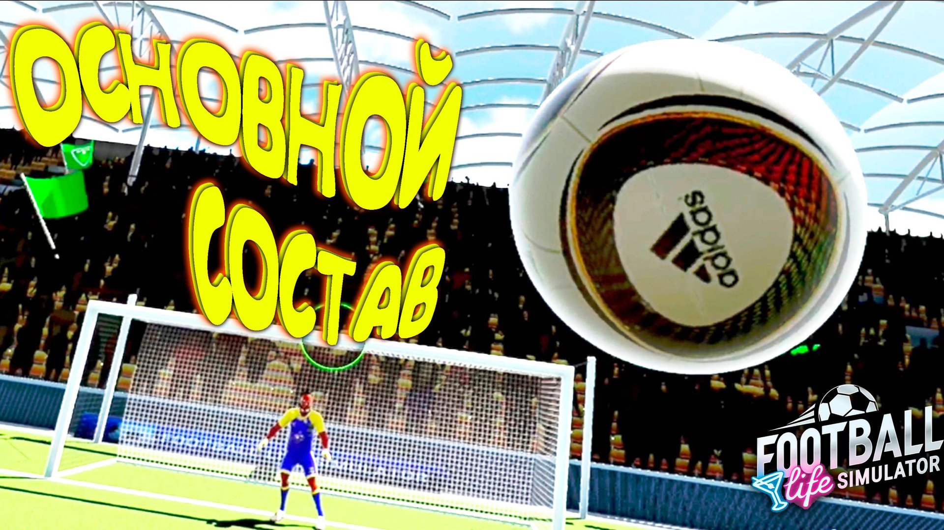 ЛУЧШИЕ ГОЛЫ ГОДА ◈ Football Life Simulator #2