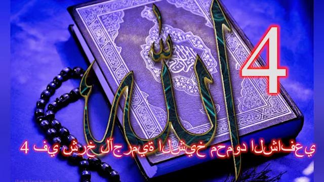 في شرخ لآجرمية-الشيخ محمود الشافعي. 4   Шарх аджурумия. Шейх Maxмуд Аш Шафий 4