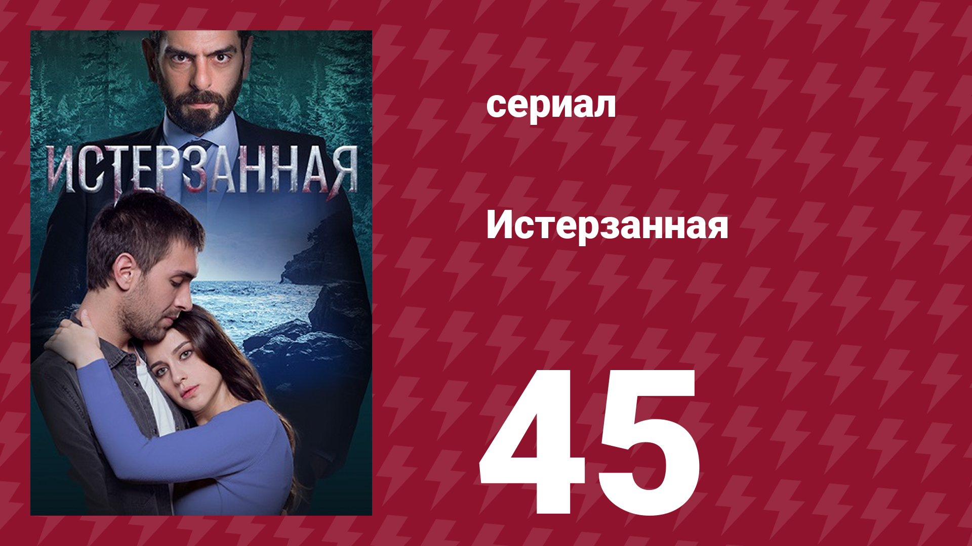Истерзанная 45 серия (сериал, 2018)