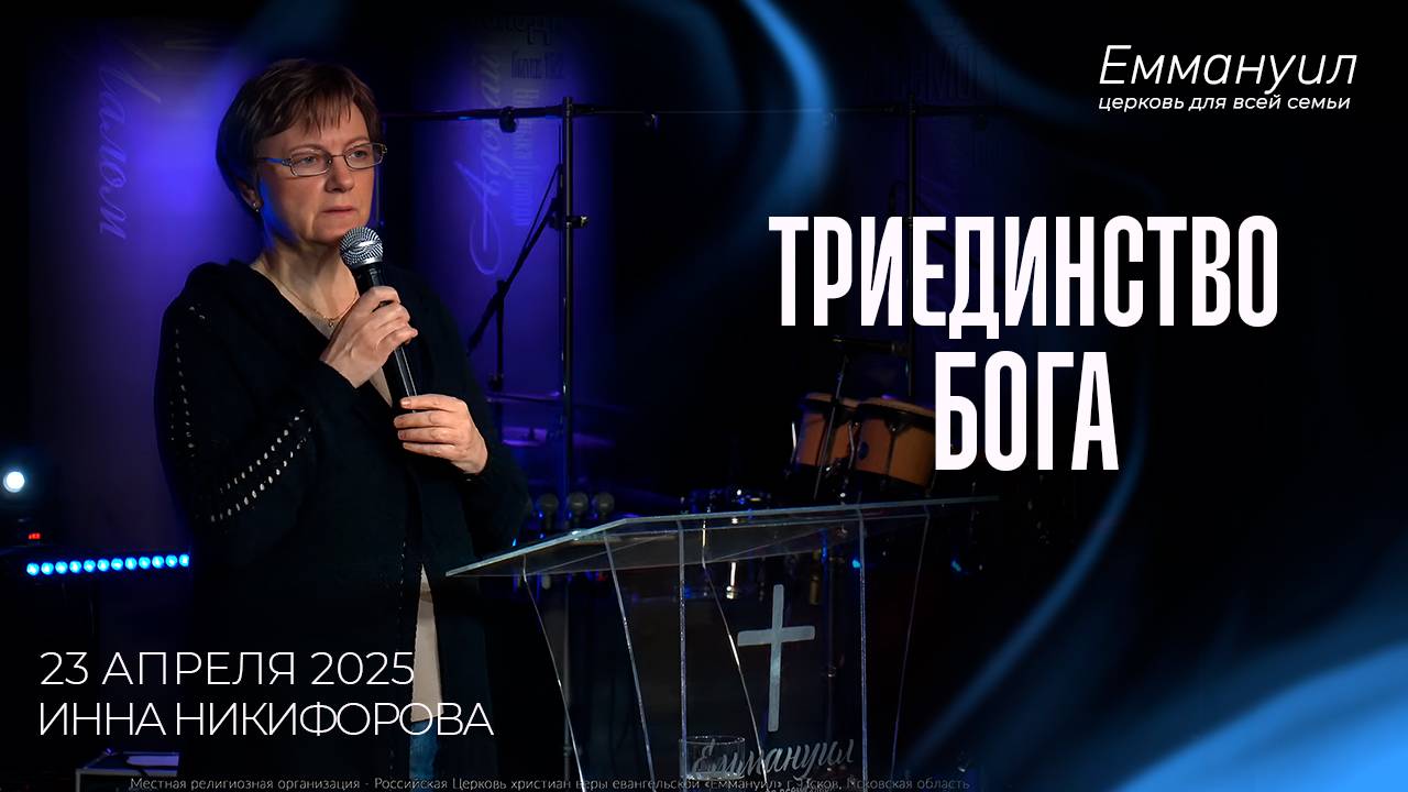 Триединство Бога | Инна Никифорова смотреть онлайн