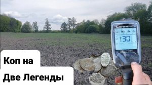 Копали на две Легенды,нашли старую  селуху Михаила Фёдоровича, кресты, чешуя,монеты с Nokta Legend)