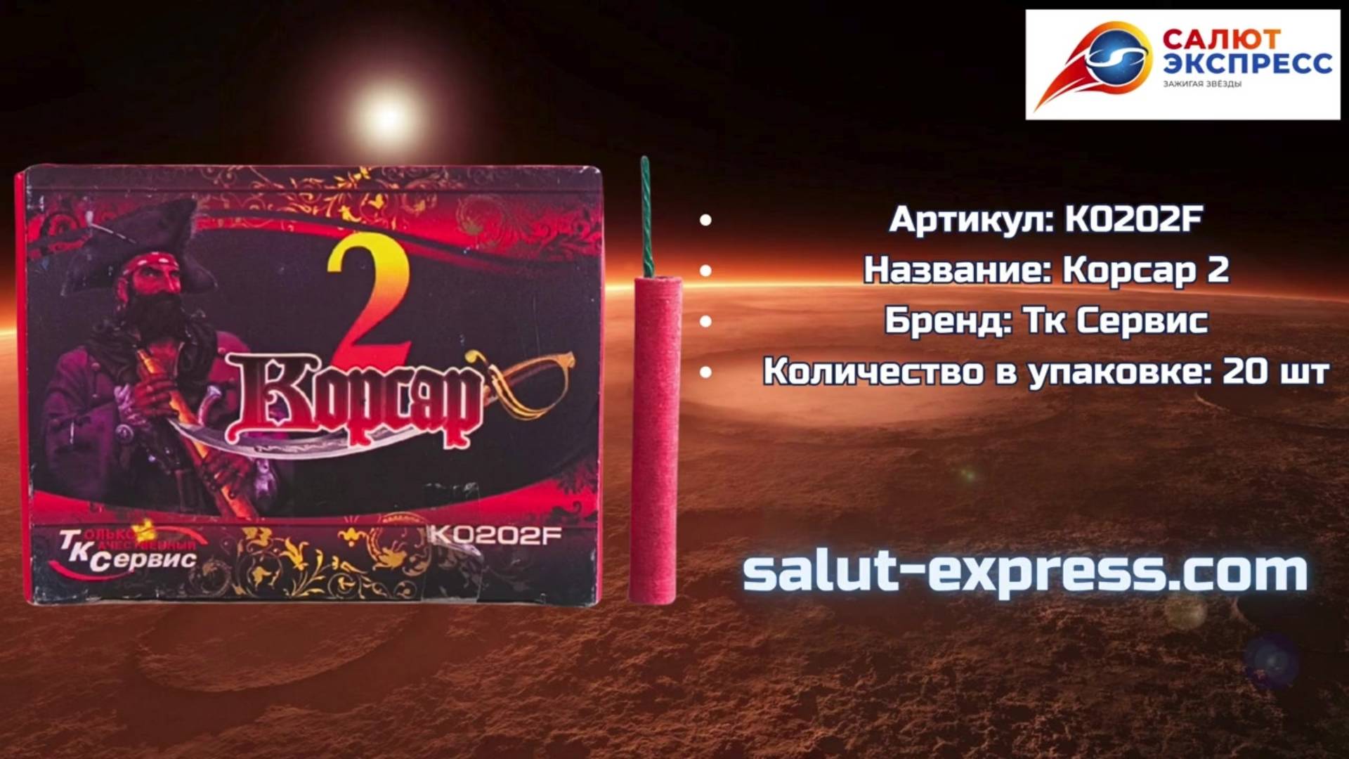 Петарды К0202F | Фитильные петарды 20 шт | ТК Сервис | Salut-Express смотреть онлайн