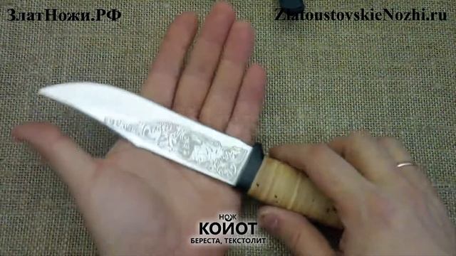 Нож Койот. Рукоять - береста, текстолит смотреть онлайн