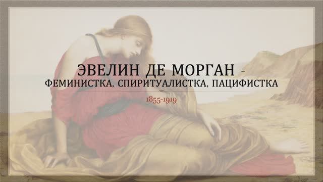 Эвелин де Морган смотреть онлайн