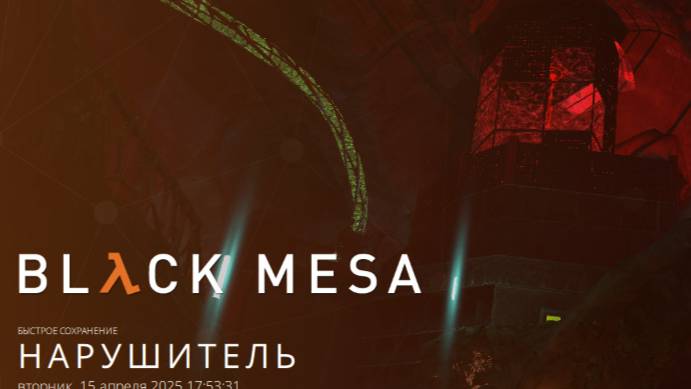Black Mesa #36 Нарушитель. 2025 Прохождение. смотреть онлайн