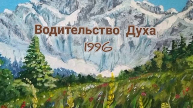 Водительство Духа. 1996