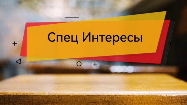Спец Интересы аутистичного человека