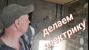 Монтаж электрики, разводка провода.