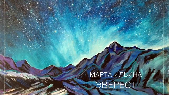 Марта Ильина - Эверест