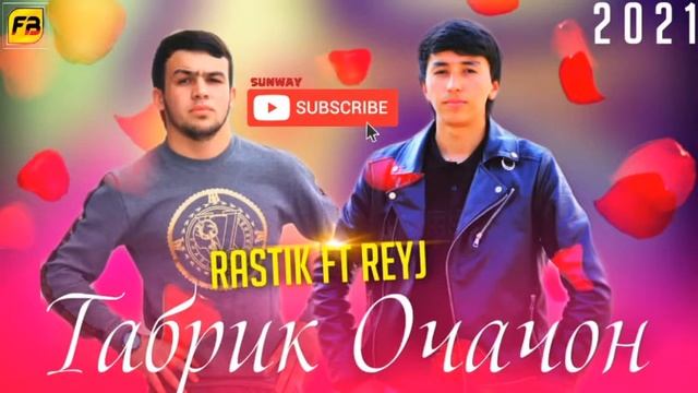 REYJ FT RASTIK-ТАБРИК ОЧАЧОН NEW RAP (2021) смотреть онлайн