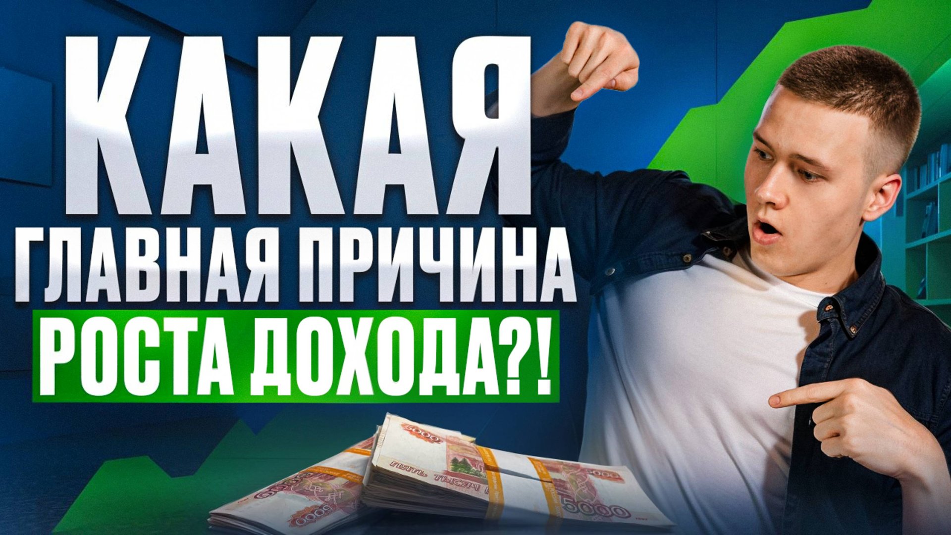 Какая Главная причина роста дохода?!
Из-за чего РЕАЛЬНО становится больше денег в жизни?! смотреть онлайн