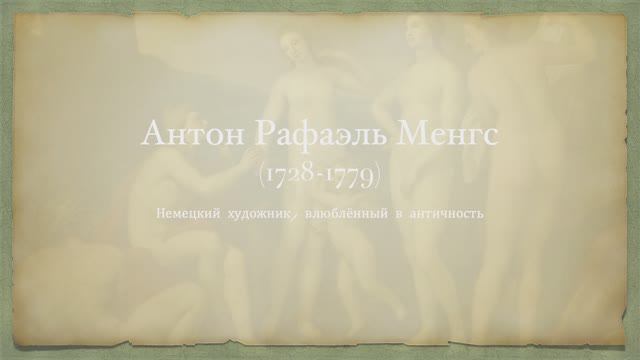 Антон Рафаэль Менгс - немецкий художник, влюблённый в античность смотреть онлайн