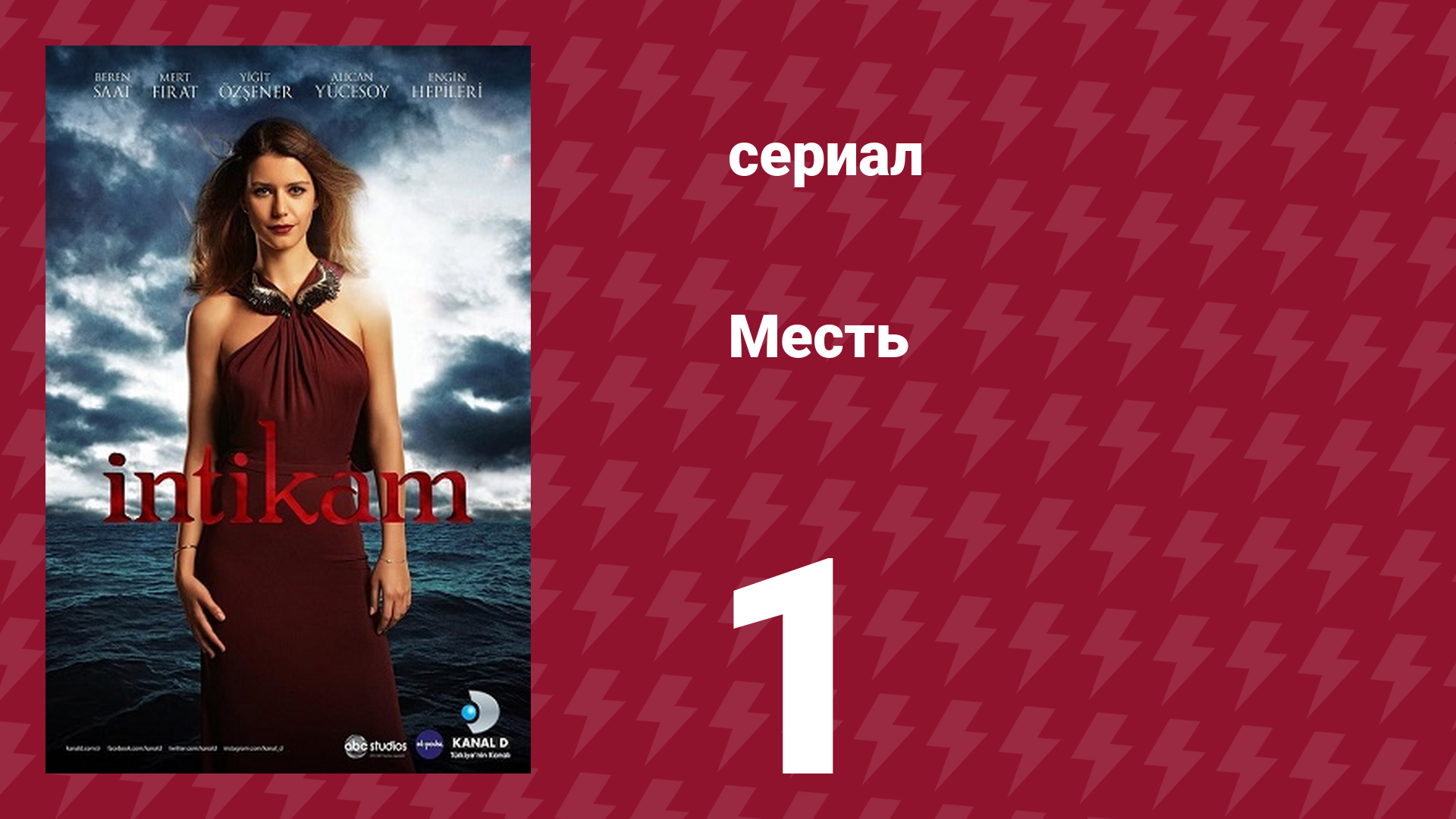 Месть 1 серия (сериал, 2013) смотреть онлайн