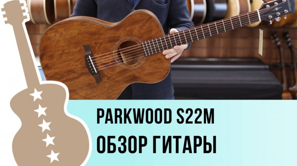 Parkwood S22M - обзор гитары
