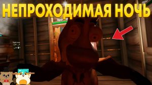 ПРОШЛИ НЕПРОХОДИМУЮ НОЧЬ В 5 НОЧЕЙ С БОБРОМ! (гайд как пройти 4 ночь)