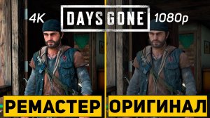 ЧТО ИЗМЕНИЛОСЬ DAYS GONE REMASTERED \ Дейс ган ремастер