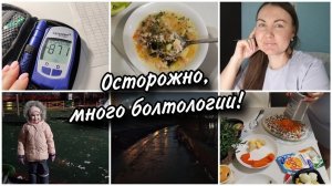 Влог-болталка. Купила глюкометр. Мои измерения. Готовлю. Про ссылки и Ваши комментарии.