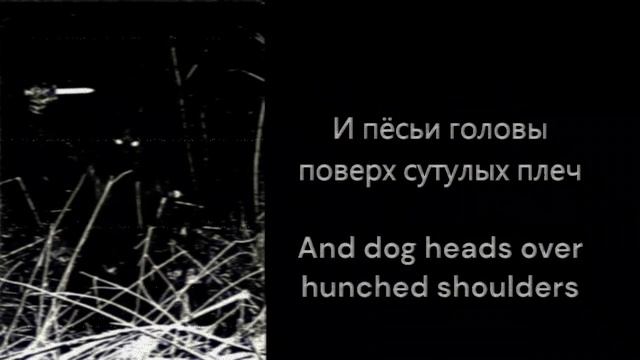 Крюкокрест - Пёсьи Головы Поверх Сутулых Плеч(Ru/En Lyric Video)
