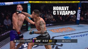 ВЫРУБИТ С 1 УДАРА? Бой Йен Мачадо Гэрри VS Карлос Пратес UFC Канзас / Смотреть Прямой Эфир