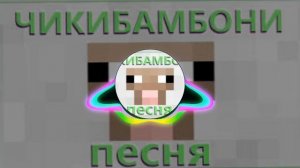 Песня Чики Бамбони