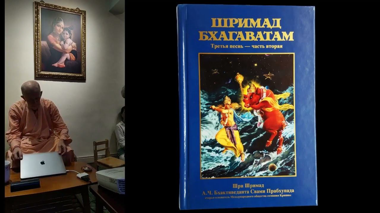 Введение в "Шримад Бхагаватам" , день 3 - Песнь 3 - Тайбэй, Тайвань, 11.07.2023  (англ-рус)