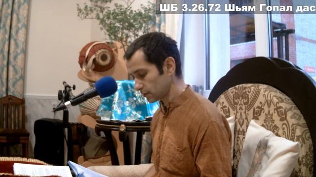 ШБ 3.26.72 Шьям Гопал дас