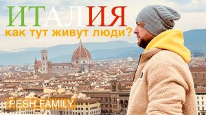 ИТАЛИЯ - Как тут живут люди?