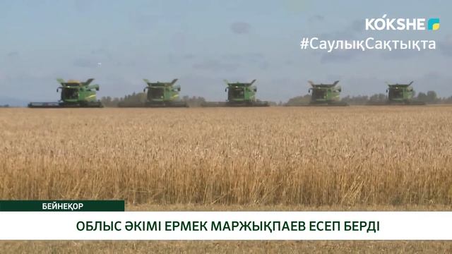 ОБЛЫС ӘКІМІ ЕРМЕК МАРЖЫҚПАЕВ ЕСЕП БЕРДІ смотреть онлайн