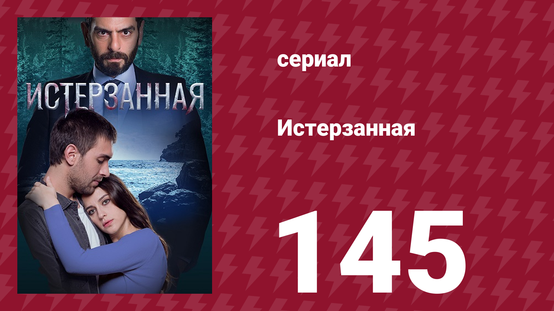 Истерзанная 145 серия (сериал, 2018)