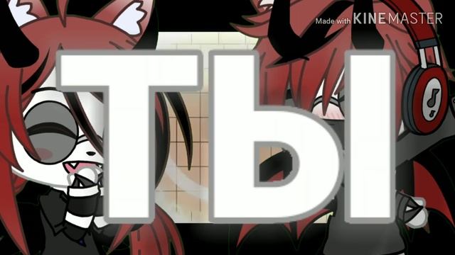 Я твой кайф/Gacha клип(Ч.О)