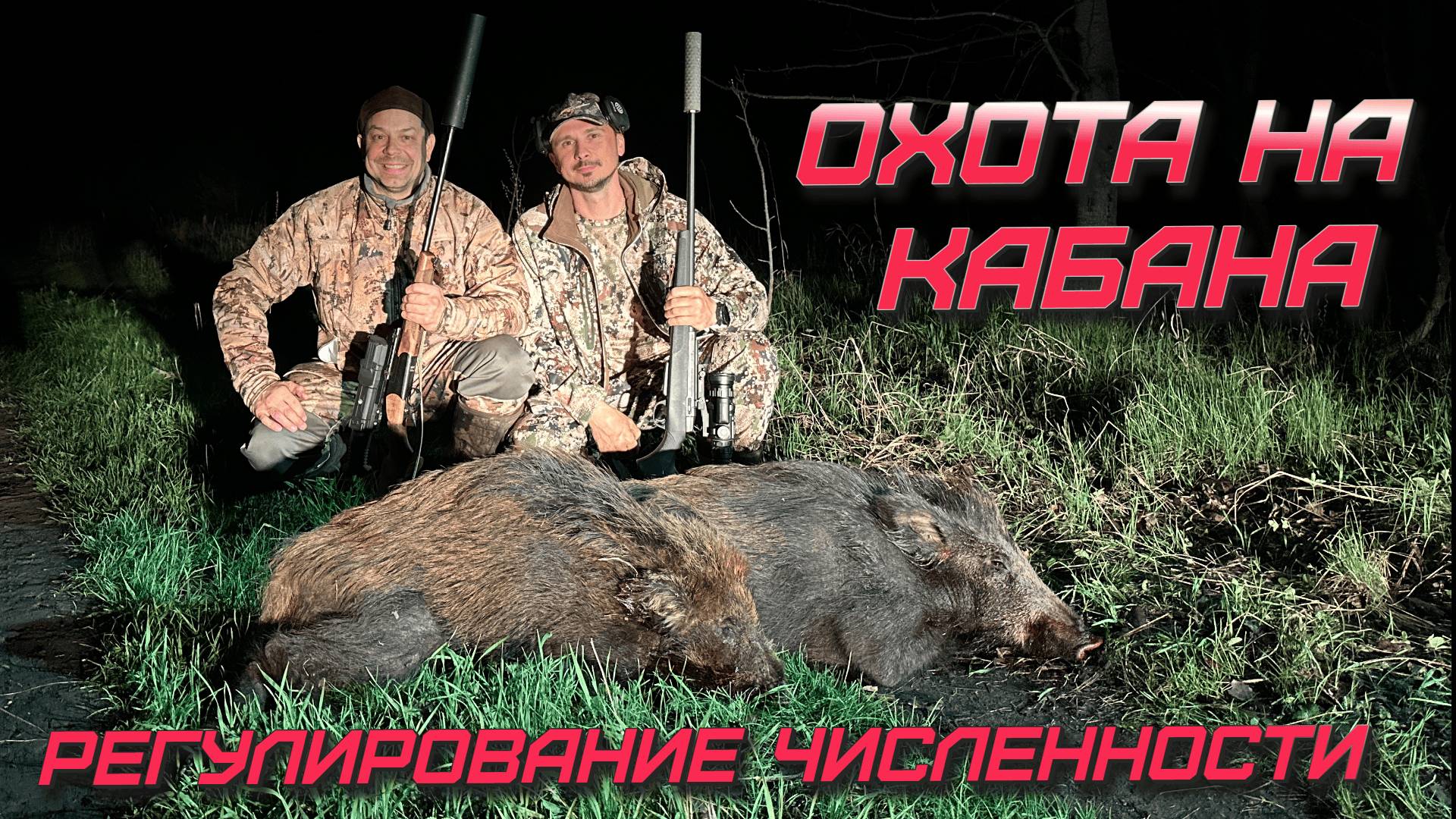 ОХОТА НА КАБАНА! РЕГУЛИРОВАНИЕ ЧИСЛЕННОСТИ. смотреть онлайн