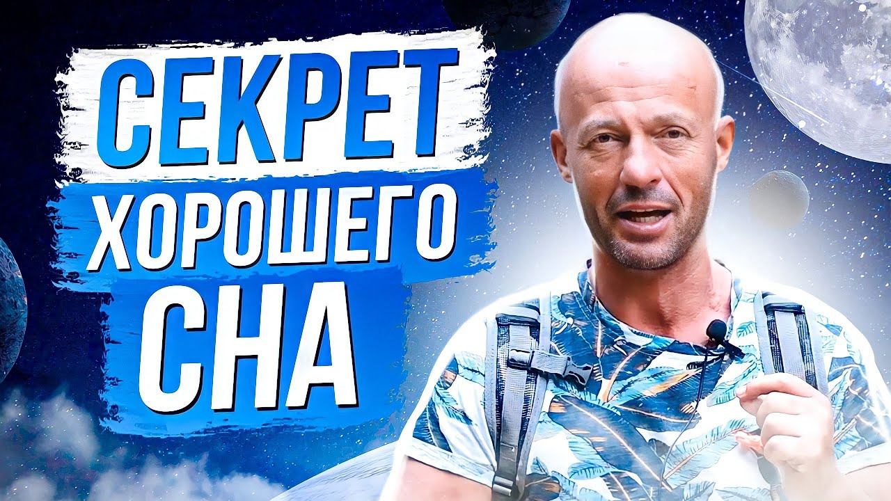 КАК ПРАВИЛЬНО СПАТЬ? ЗДОРОВЫЙ СОН.