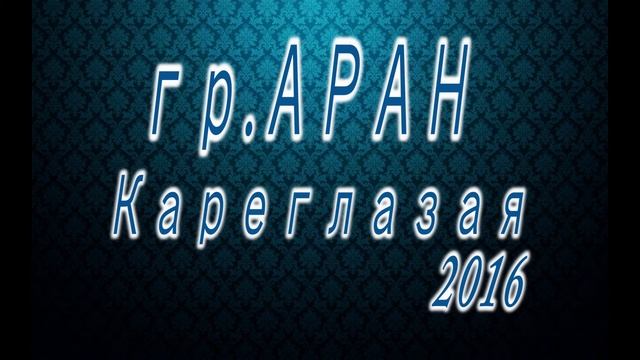 гр АРАН Кареглазая NEW(2016) смотреть онлайн