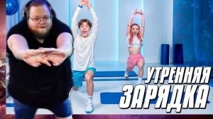 СТРИМХАТА 2:T2x2 ДЕЛАЕТ УТРЕННЮЮ ЗАРЯДКУ С ВЛАДОМ А4