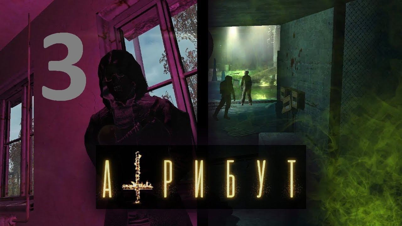 Прохождение S.T.A.L.K.E.R Атрибут, Часть 3 смотреть онлайн