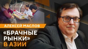 Алексей Маслов. Почему люди в Азии "выставляют" себя на продажу?