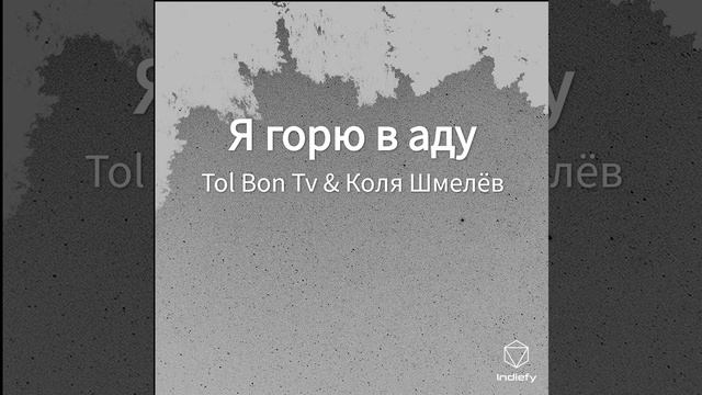 Я горю в аду смотреть онлайн