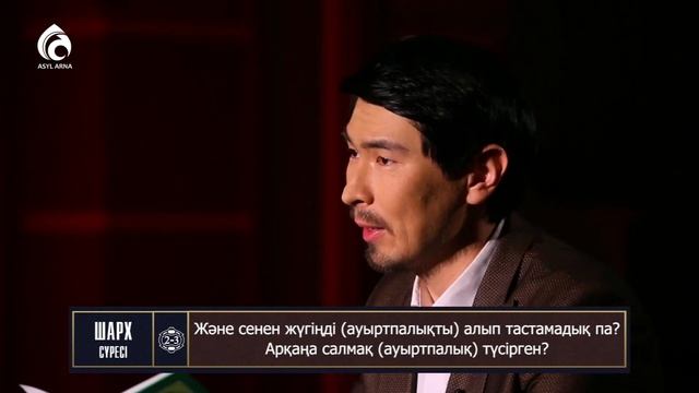«Шарх» сүресінің тәпсірі / «Тәпсір тұнығы» / Асыл арна